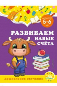 Книга Развиваем навык счёта. Для детей 5-6 лет