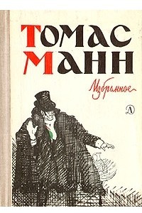 Книга Томас Манн. Избранное