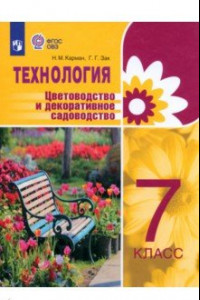 Книга Технология. 7 класс. Цветоводство и декоративное садоводство. Учебник. Адаптированные программы