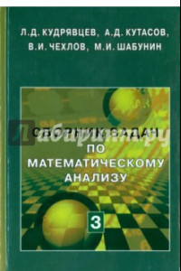 Книга Сборник задач по математическому анализу. В 3-х томах. Том 3. Функции нескольких переменных