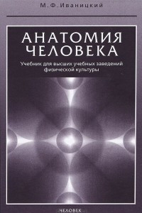 Книга Анатомия человека. Учебник