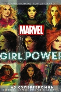 Marvel. Girl Power. 65 супергероинь, которые изменили мир