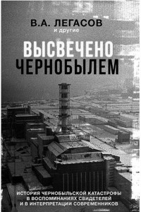 Книга Высвечено Чернобылем