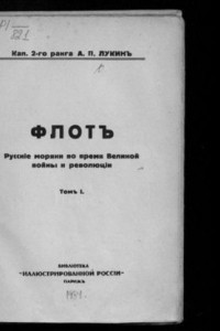 Книга Флот: русские моряки во время Великой войны и революции. Т.1