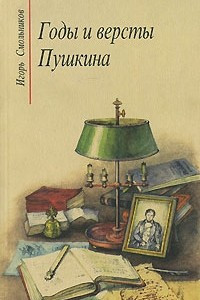 Книга Годы и версты Пушкина