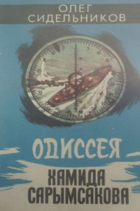 Книга Одиссея Хамида Сарымсакова