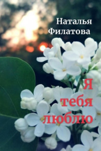 Книга Я тебя люблю