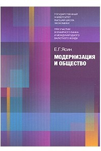 Книга Модернизация и общество
