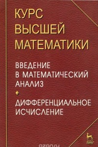 Книга Курс высшей математики. Введение в математический анализ. Дифференциальное исчисление