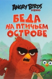 Angry Birds. Беда на Птичьем острове