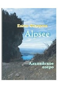 Книга Alpsee