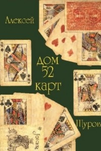 Книга Дом пятидесяти двух карт