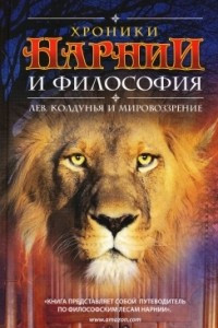 Книга Хроники Нарнии и философия. Лев, колдунья и мировоззрение