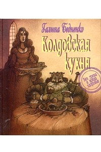 Книга Колдовская кухня. Без греха и вреда здоровью