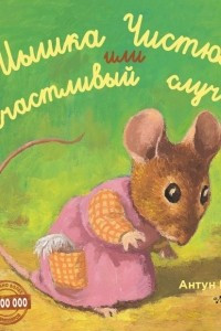 Книга Мышка Чистюля, или Счастливый случай