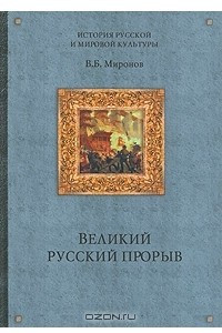 Книга Великий русский прорыв