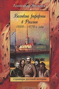 Книга Великие реформы в России. 1860-1870-е годы