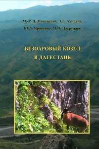 Книга Безоаровый козел в Дагестане