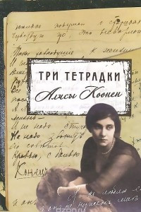 Книга Три тетрадки Алисы Коонен