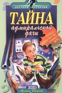 Книга Тайна адмиральской дачи