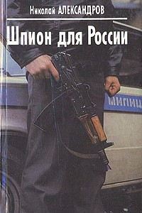 Книга Шпион для России
