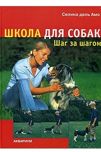 Книга Школа для собак. Шаг за шагом