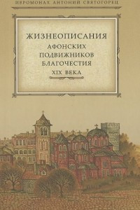 Книга Жизнеописание Афонских подвижников благочестия XIX века