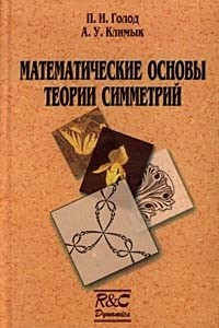 Книга Математические основы теории симметрий