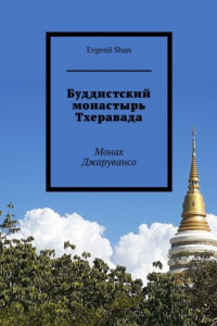 Книга Буддистский монастырь Тхеравада. Монах Джарувансо