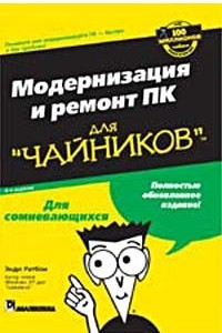 Книга Модернизация и ремонт ПК для `чайников`
