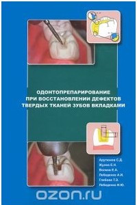 Книга Одонтопрепарирование при восстановлении дефектов твердых тканей зубов вкладками