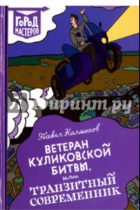 Книга Ветеран Куликовской битвы, или Транзитный современник