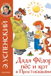 Книга Дядя Фёдор, пёс и кот в Простоквашино