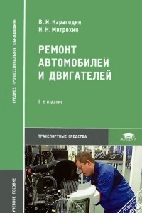 Книга Ремонт автомобилей и двигателей