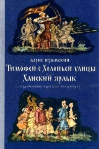 Книга Тимофей с Холопьей улицы. Ханский ярлык