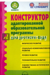 Книга Конструктор адаптированной образовательной программы для детского сада. ФГОС