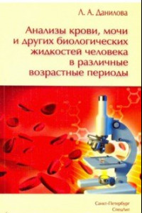 Книга Анализы крови, мочи и других биологических жидкостей человека в различные возрастные периоды