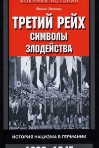 Книга Третий рейх. Символы. Злодейства. История нацизма в Германии. 1933-1945