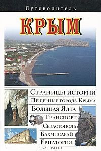Книга Крым. Путеводитель