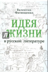 Книга Идея жизни в русской литературе
