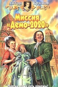 Книга Миссия «Демо-2020»