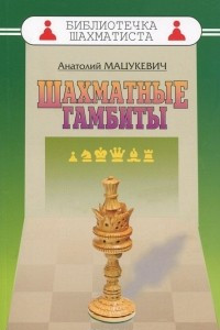 Книга Шахматные гамбиты