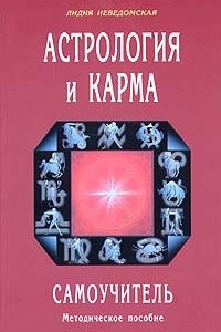 Книга Астрология и карма. Самоучитель