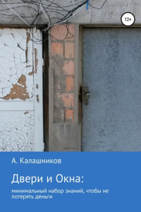 Книга Двери и окна: минимальный набор знаний, чтобы не потерять деньги