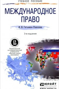 Книга Международное право. Учебное пособие