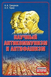 Книга Научный антикоммунизм и антифашизм