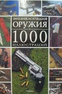 Книга Энциклопедия оружия в 1000 иллюстраций