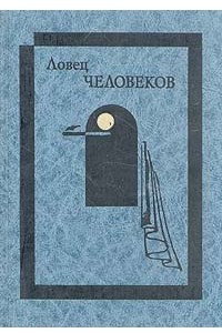 Книга Ловец человеков