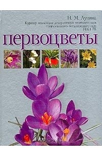 Книга Первоцветы