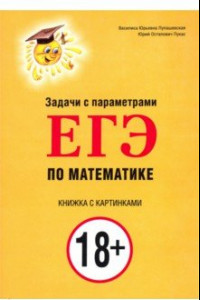 Книга Задачи с параметрами для ЕГЭ по математике